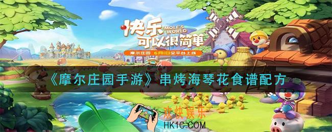 摩尔庄园串烤海琴花怎么做_串烤海琴花食谱配方