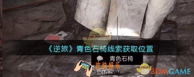 孙美琪疑案逆旅青色石椅在哪里_逆旅青色石椅线索获取位置