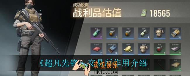 超凡先锋交易所有什么用_交易所作用介绍