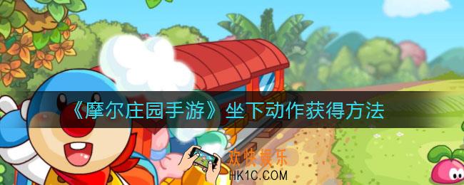 摩尔庄园手游坐下动作怎么获得_坐下动作获得方法