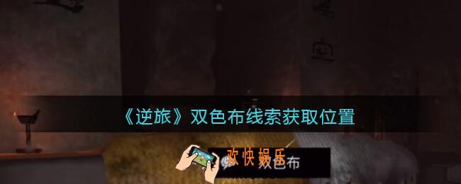 孙美琪疑案逆旅双色布在哪里_逆旅双色布线索获取位置