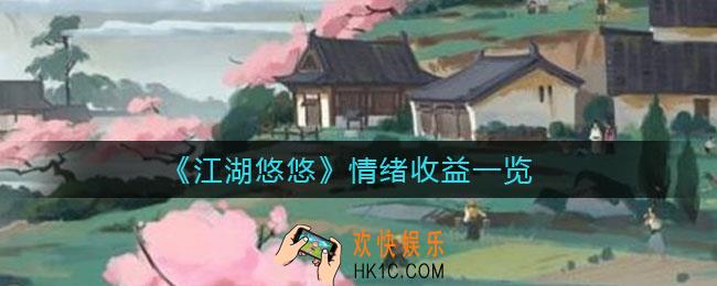 江湖悠悠情绪收益怎么样_情绪收益一览