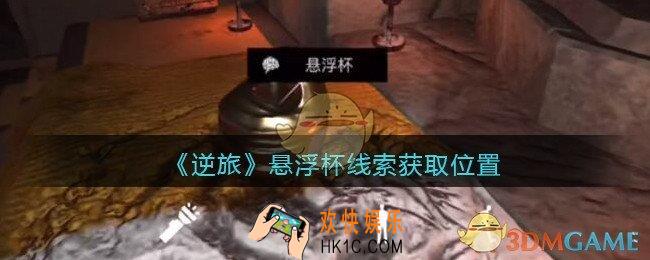 孙美琪疑案逆旅悬浮杯在哪里_逆旅悬浮杯线索获取位置