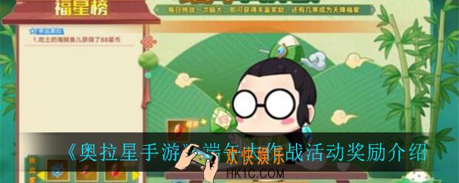 奥拉星手游端午大作战有什么奖励_端午大作战活动奖励介绍