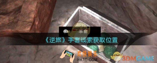 孙美琪疑案逆旅手套在哪里_逆旅手套线索获取位置