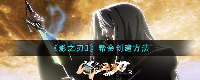 影之刃3帮会怎么建_帮会创建方法