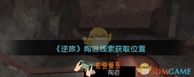 孙美琪疑案逆旅陶器在哪里_逆旅陶器线索获取位置