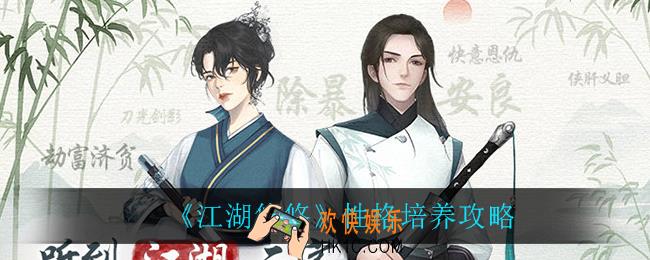 江湖悠悠性格怎么培养_性格培养攻略