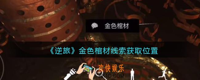 孙美琪疑案逆旅金色棺材在哪里_逆旅金色棺材线索获取位置
