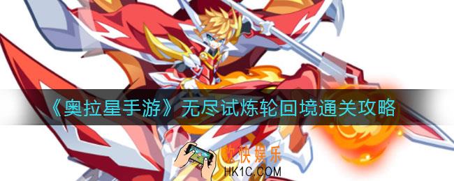 奥拉星手游无尽试炼轮回境怎么过_无尽试炼轮回境通关攻略