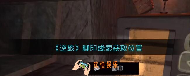 孙美琪疑案逆旅脚印在哪里_逆旅脚印线索获取位置