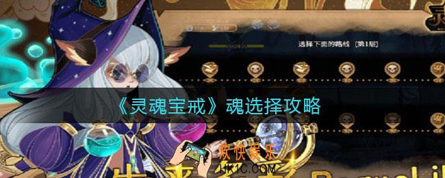 灵魂宝戒魂怎么选_魂选择攻略