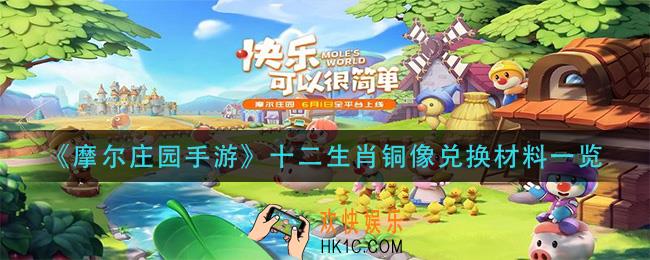 摩尔庄园手游十二生肖铜像兑换攻略_十二生肖铜像兑换材料一览