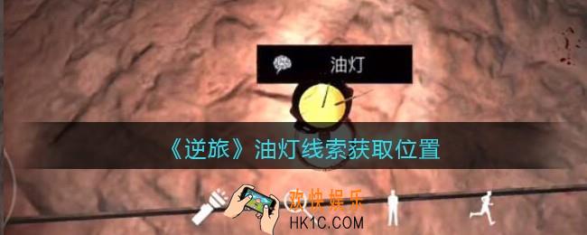 孙美琪疑案逆旅油灯在哪里_逆旅油灯线索获取位置