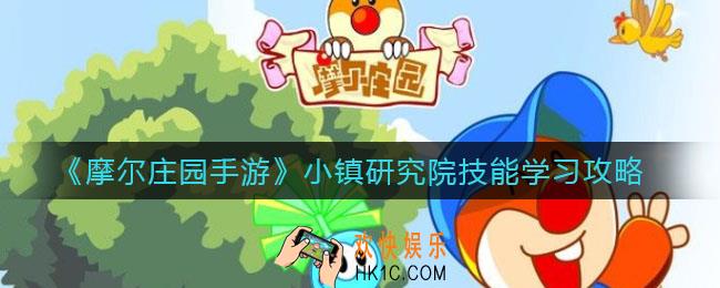 摩尔庄园手游小镇研究院技能怎么学_小镇研究院技能学习攻略