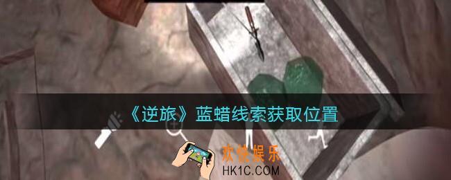 孙美琪疑案逆旅蓝蜡在哪里_逆旅蓝蜡线索获取位置