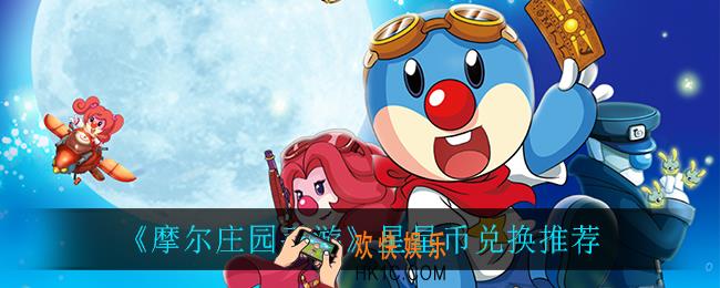 摩尔庄园手游星星币兑换什么比较好_星星币兑换推荐