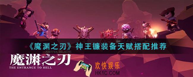 魔渊之刃神王镰装备天赋怎么搭配_神王镰装备天赋搭配推荐