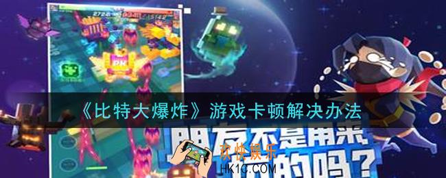 比特大爆炸游戏卡顿怎么办_游戏卡顿解决办法