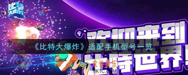 比特大爆炸手机什么配置能玩_适配手机型号一览