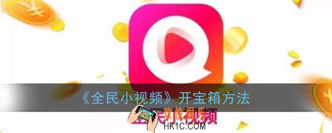 全民小视频怎么开宝箱_全民小视频开宝箱在哪里