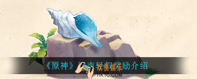 原神回声轻叙有什么奖励_回声轻叙奖励介绍