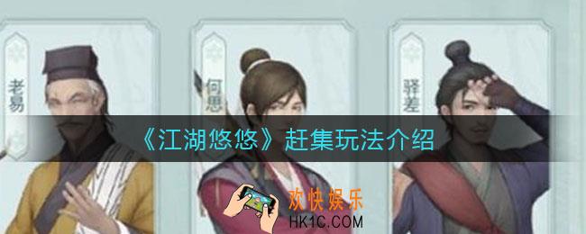 江湖悠悠赶集怎么玩_赶集玩法介绍