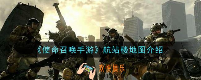 使命召唤手游航站楼地图怎么样_航站楼地图介绍