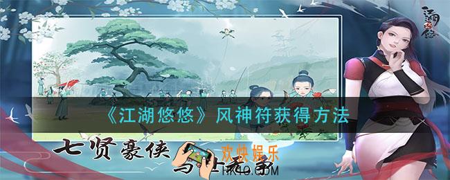 江湖悠悠风神符如何获得_风神符获得方法
