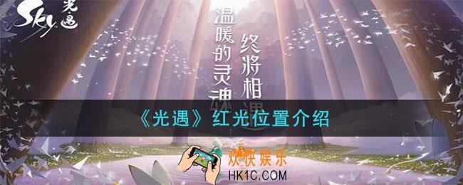 光遇红光在哪_红光位置介绍