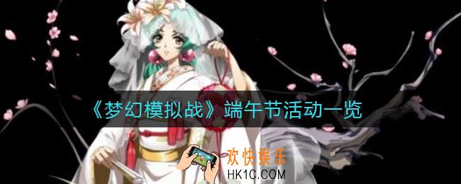 梦幻模拟战端午节活动有什么_端午节活动一览2021