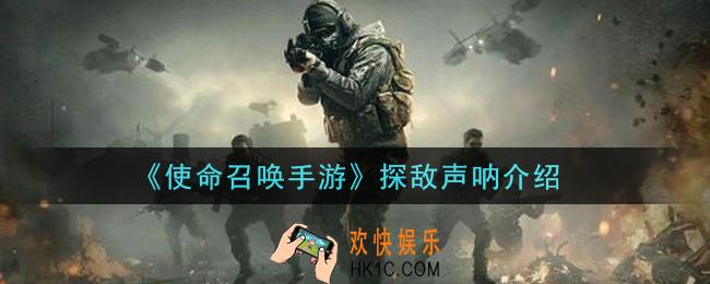 使命召唤手游探敌声呐怎么样_探敌声呐介绍