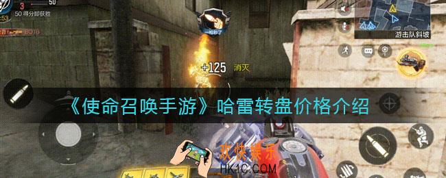 使命召唤手游哈雷转盘多少钱_哈雷转盘价格介绍