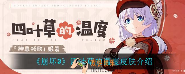 崩坏3四叶草的温度怎么样_四叶草的温度皮肤介绍