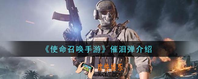 使命召唤手游催泪弹怎么样_催泪弹介绍