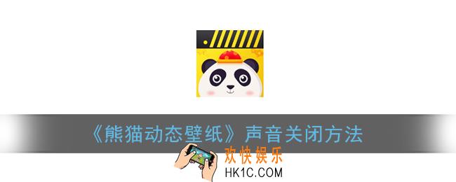 熊猫动态壁纸怎么关闭声音_声音关闭方法