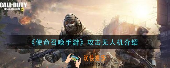 使命召唤手游攻击无人机怎么样_攻击无人机介绍