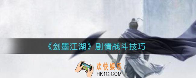 剑墨江湖剧情卡关怎么办_剧情战斗技巧