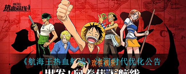 航海王热血航线冰河时代优化了什么_冰河时代优化公告