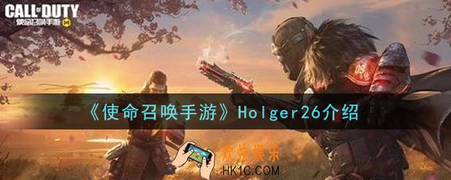 使命召唤手游Holger26怎么样_Holger26介绍
