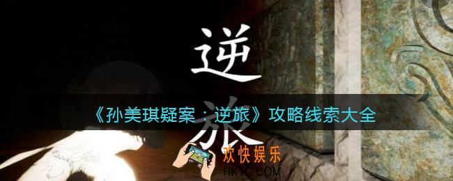 孙美琪疑案逆旅攻略大全_逆旅DLC100%线索位置汇总