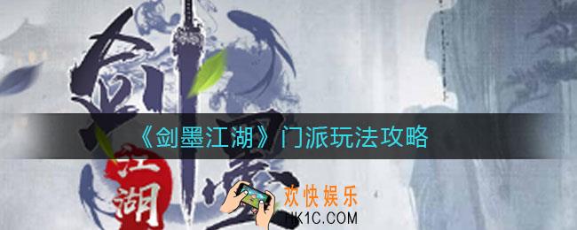 剑墨江湖门派怎么进_门派玩法攻略