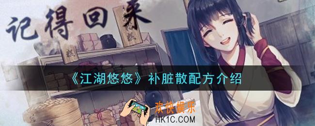 江湖悠悠补脏散怎么做_补脏散配方介绍