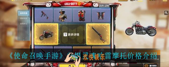 使命召唤手游彪悍灵魂哈雷摩托多少钱_彪悍灵魂哈雷摩托价格介绍