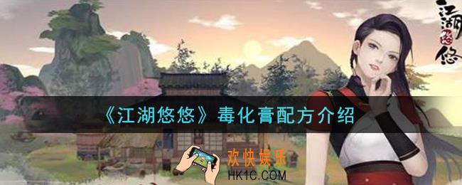 江湖悠悠毒化膏怎么做_毒化膏配方介绍