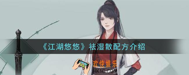 江湖悠悠祛湿散怎么做_祛湿散配方介绍
