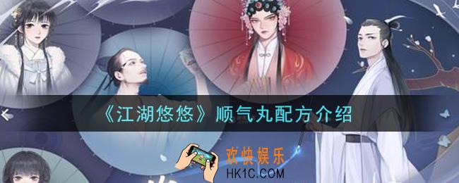 江湖悠悠顺气丸怎么做_顺气丸配方介绍