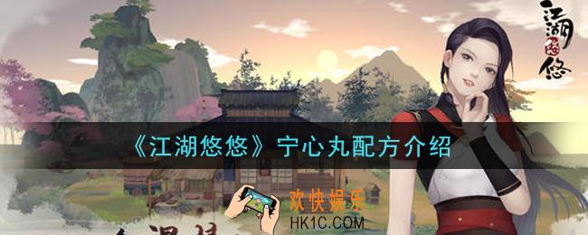 江湖悠悠宁心丸怎么做_宁心丸配方介绍
