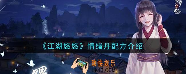 江湖悠悠情绪丹怎么做_情绪丹配方介绍