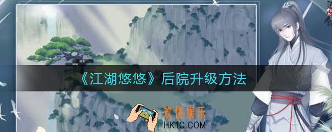 江湖悠悠后院怎么升级_后院升级方法